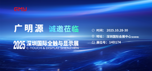 2025深圳国际全触与显示展 (2).png