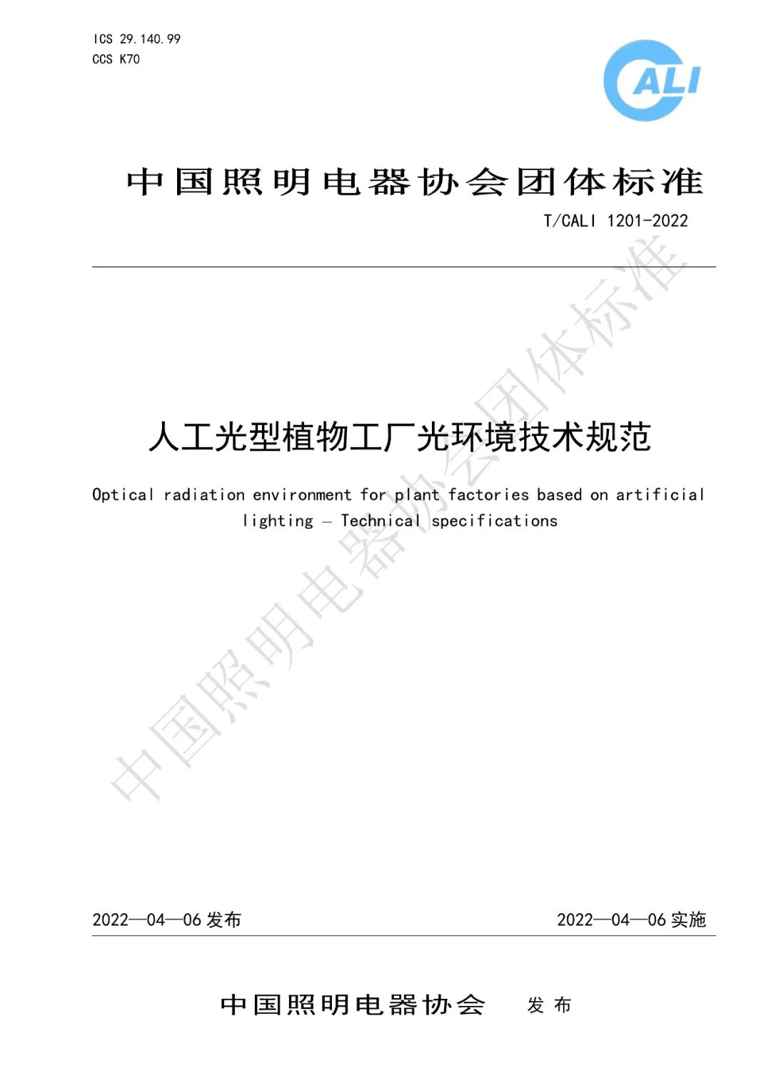 《人工光型植物工厂光环境技术规范》