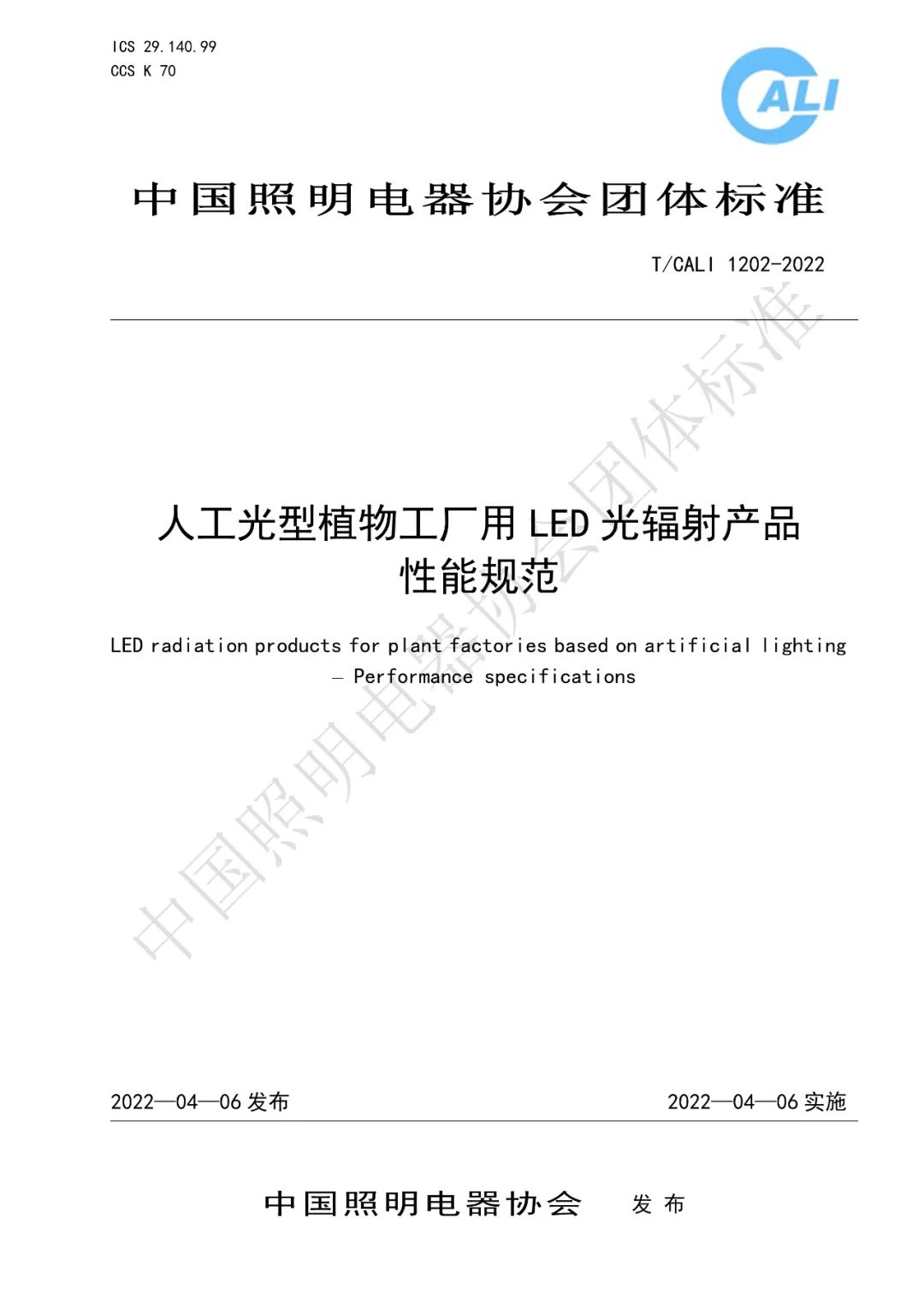 《人工光型植物工厂用LED光辐射产品性能规范》