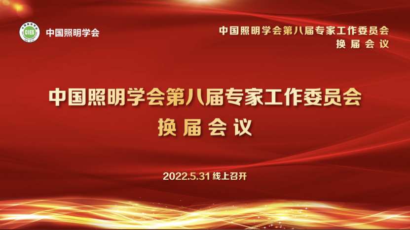 中国照明学会第八届专家工作委员会换届会议线上2022