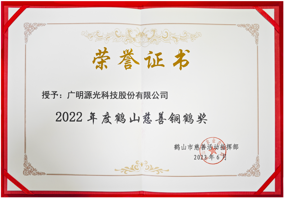 广明源光科技荣获“2022年度鹤山慈善铜鹤奖”奖状