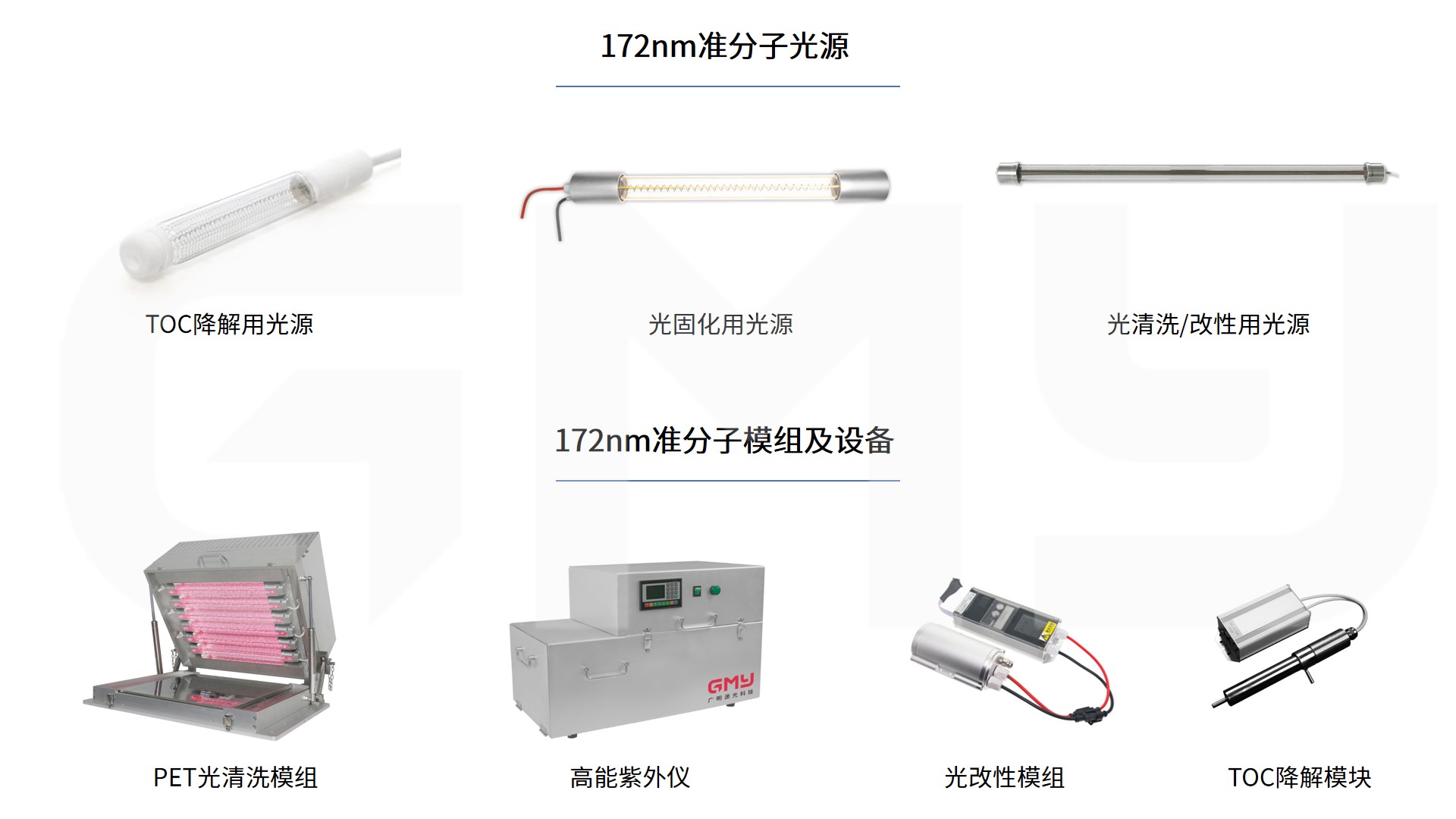172nm准分子灯及设备模组