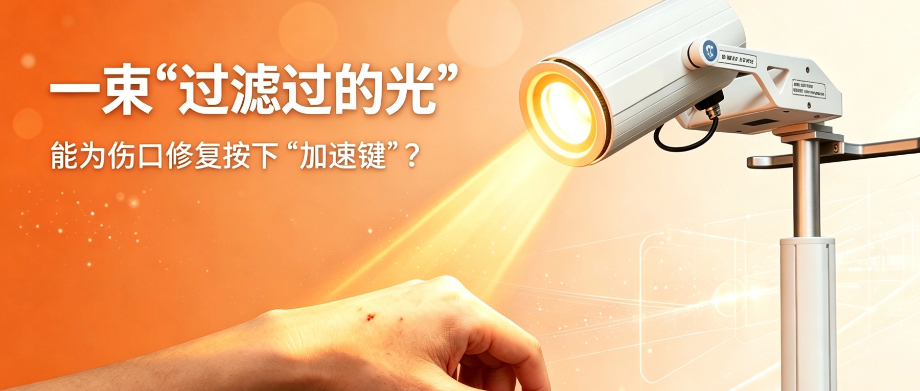 过滤光加速伤口修复 (1).jpg