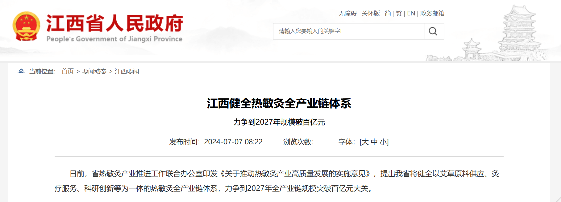 江西省政府发布关于热敏灸与百亿产业的截图