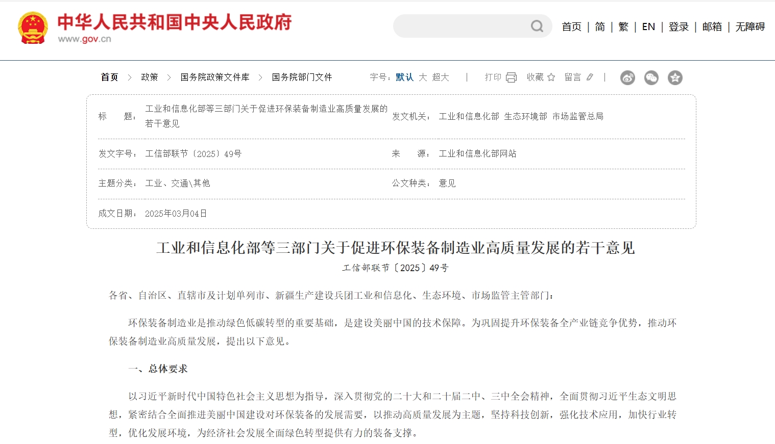 《促进环保装备制造业高质量发展的若干意见》