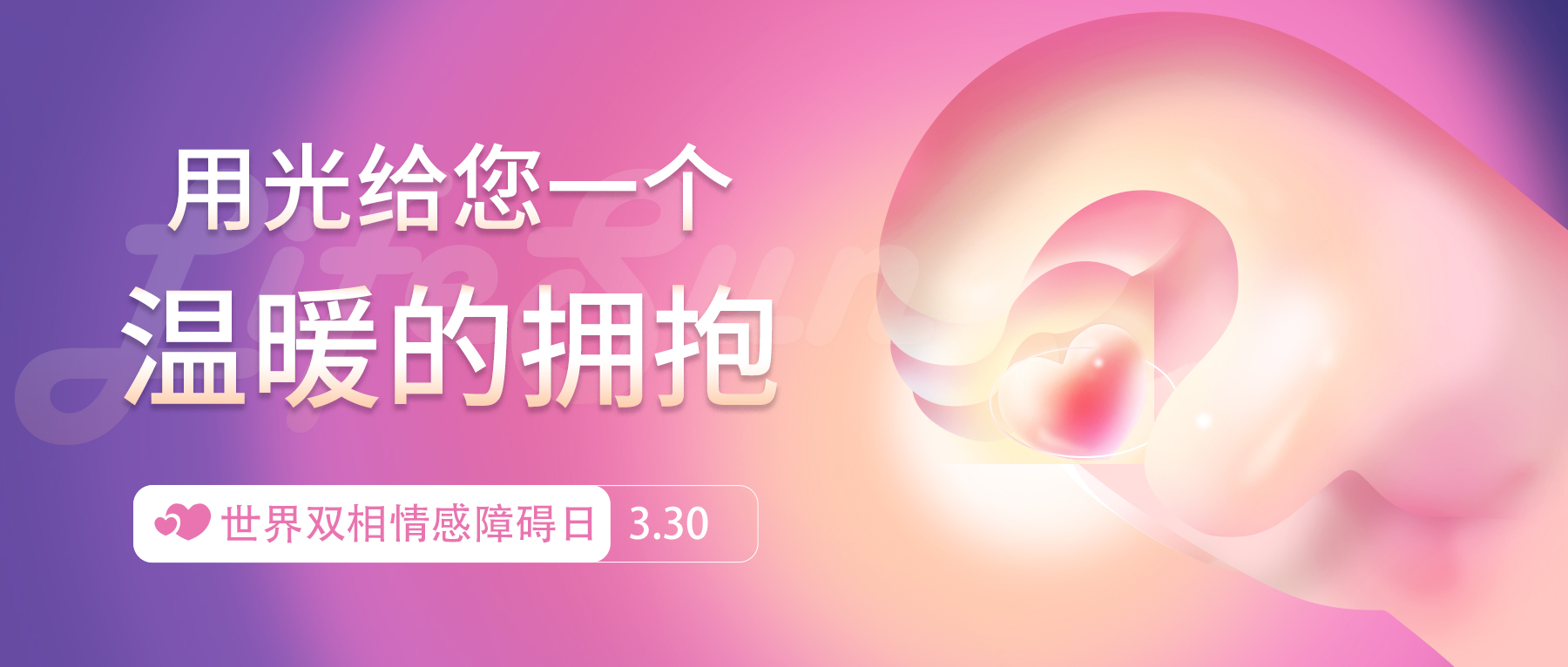 3.30世界双相情感障碍日