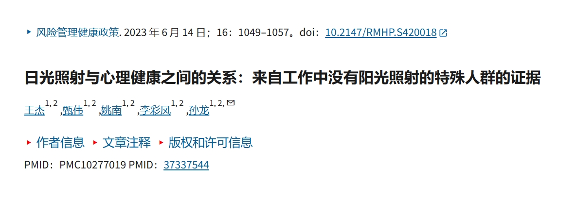 日光照射与心理健康的研究
