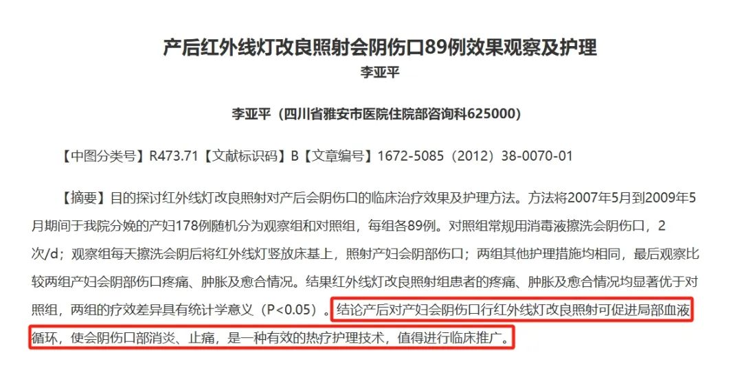 红外光用于会阴伤口护理