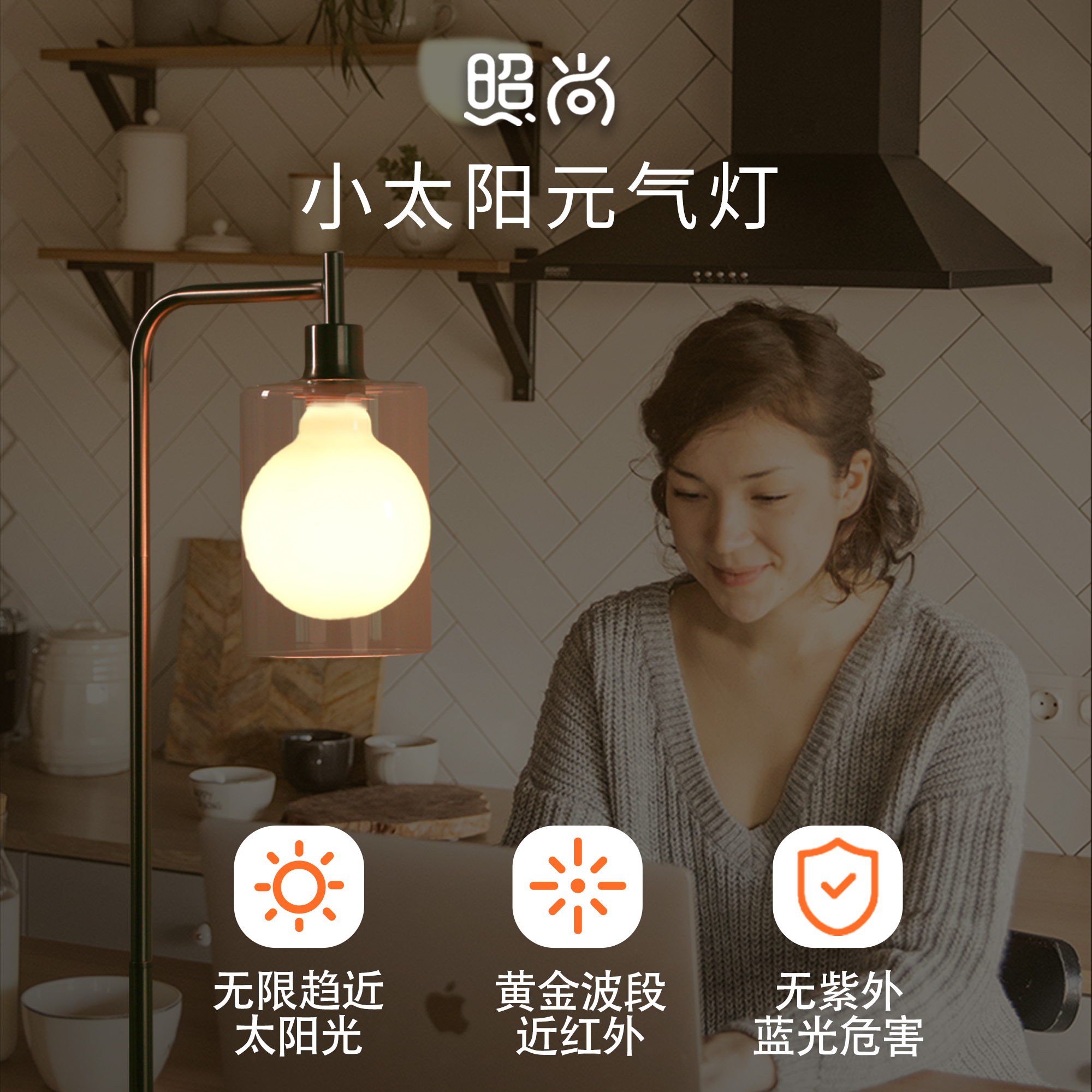 照尚小太阳元气灯