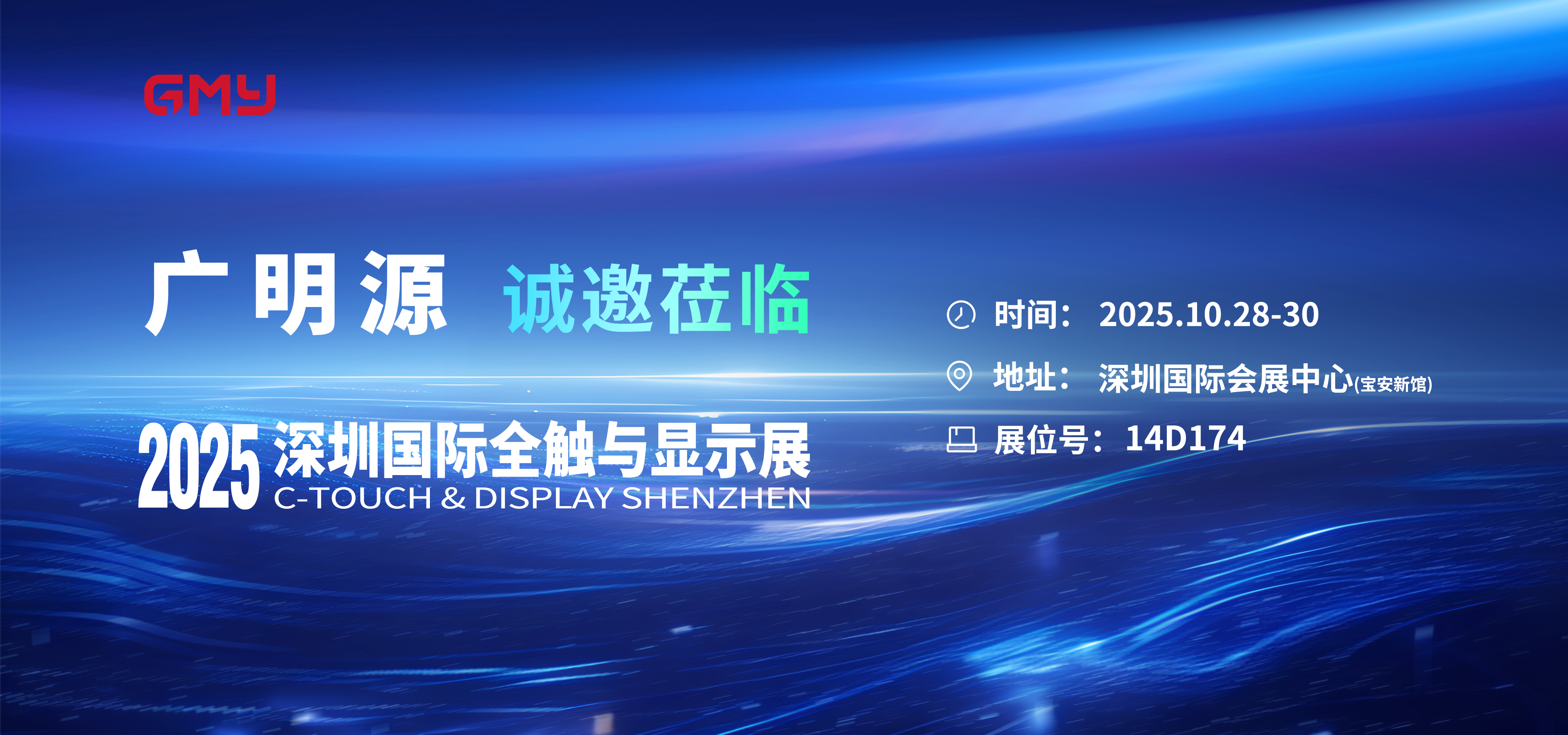 2025深圳国际全触与显示展 (2)