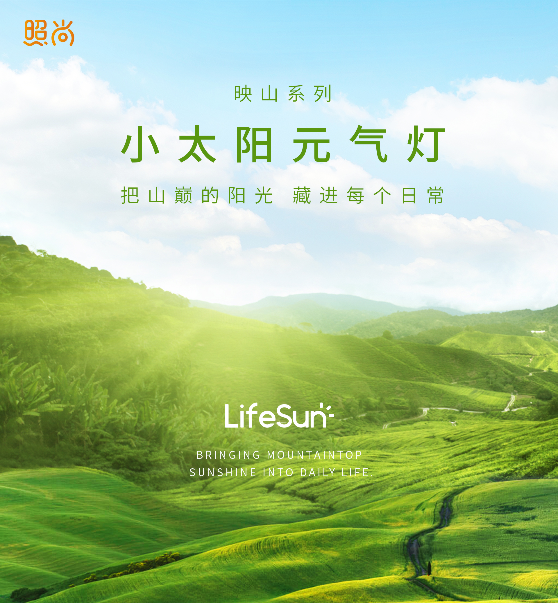 小太阳元气灯映山系列
