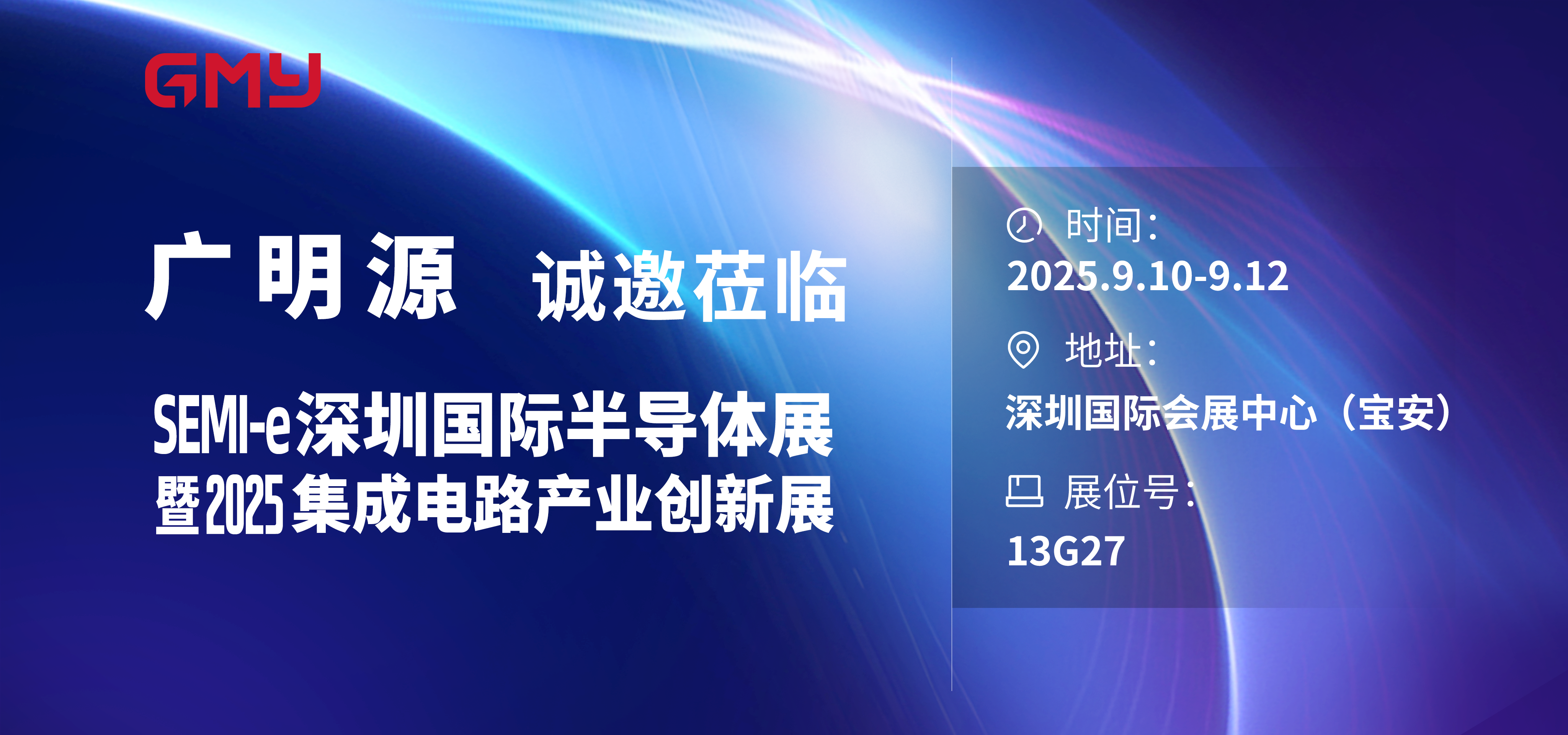 SEMI-e深圳国际半导体展暨2025集成电路产业创新展